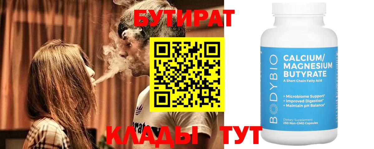 БУТИРАТ  Бутират BDO  Вход с VPN  Кубинка 